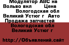 Модулятор АВС на Вольво внл 670 › Цена ­ 10 000 - Вологодская обл., Великий Устюг г. Авто » Продажа запчастей   . Вологодская обл.,Великий Устюг г.